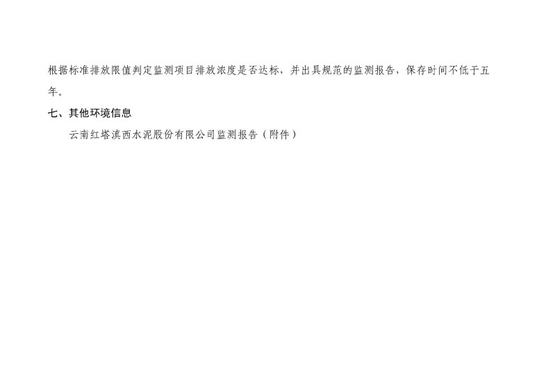 云南紅塔滇西水泥股份有限公司環境信息公開表_頁面_17.jpg